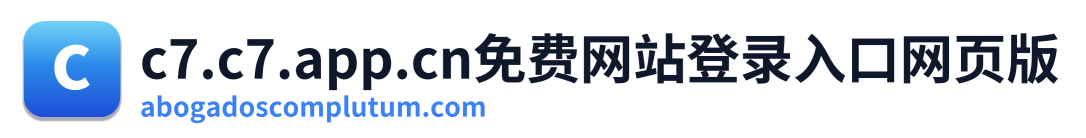 c7.c7.app.cn免费网站登录入口网页版